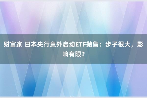 财富家 日本央行意外启动ETF抛售:步子很大,影响有限?